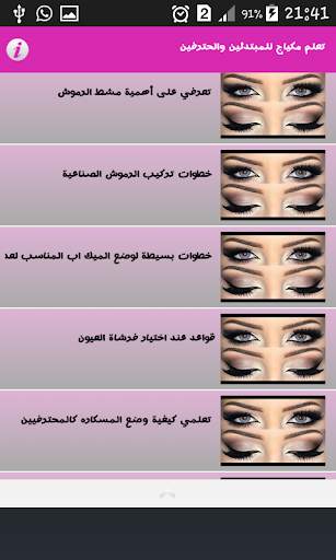 تعليم المكياج بالخطوات بدون نت‎ screenshot 2