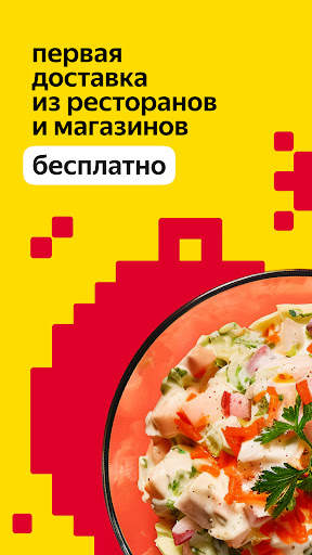 Яндекс Еда: доставка еды screenshot 1