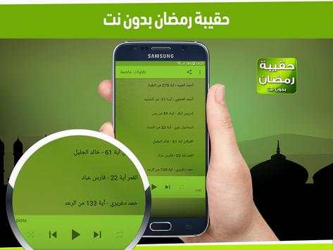 حقيبة رمضان 2020 بدون نت screenshot 2