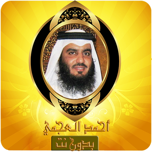Ahmed Ajmi Quran karim Offline mp3 without net icon
