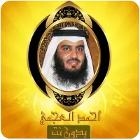 قرآن كريم بدون انترنت مجانا  ‎ mp3