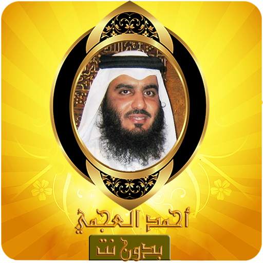 Ahmed Ajmi Quran karim Offline mp3 without net 1.0