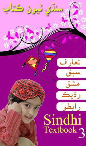 Sindhi Textbook for Class 3 screenshot 1