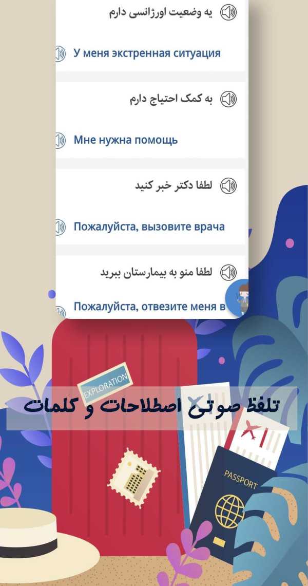 آموزش زبان روسی - روسی در سفر screenshot 5