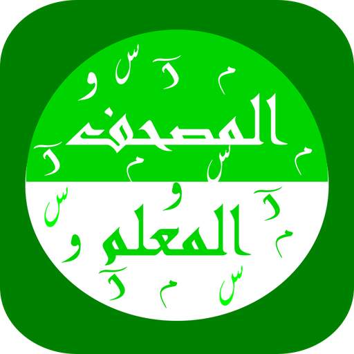 المنشاوى المصحف المعلم ( جزء عم )  بدون نت screenshot 13