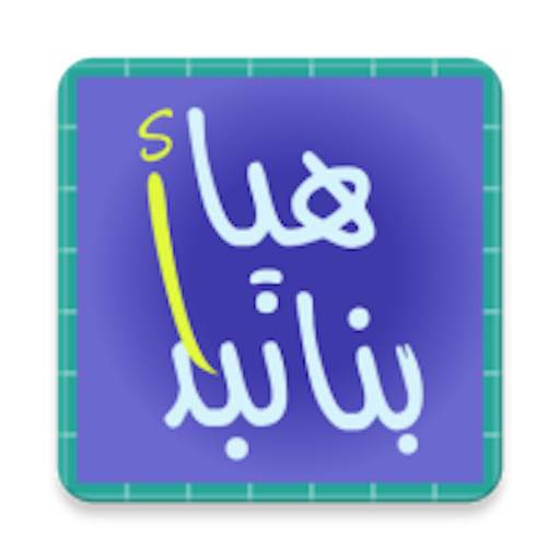 هيا بنا نبدأ - تعليمي اسلامي للأطفال 1.0