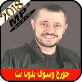 جورج وسوف بدون انترنت جميع أغاني on 9Apps