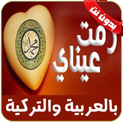 رقت عيناي شوقا بدون نت - rakat aynaya chawkan 4.0