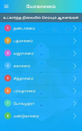 Yoga in Tamil screenshot 6