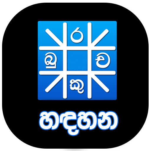 හඳහන icon