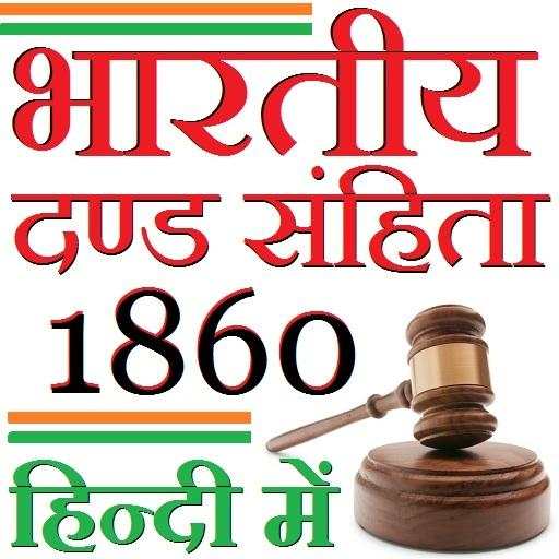 IPC 1860 in HINDI - भारतीय दण्ड संहिता 1.0.6