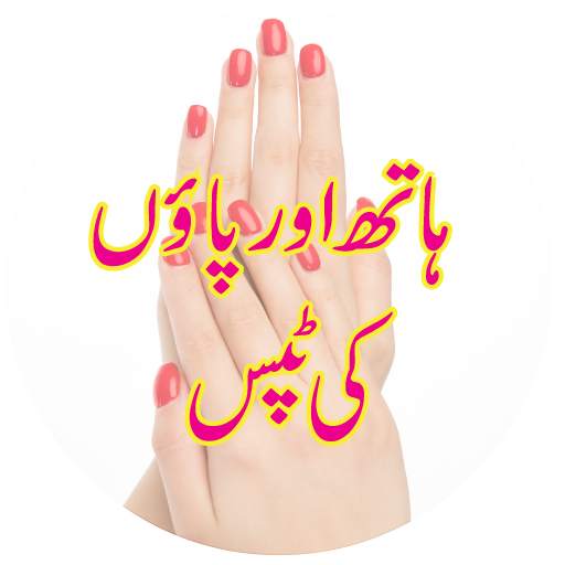 Pedicure Manicure Tips in Urdu 2.0