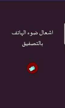 اشعال ضوء الهاتف بالتصفيق 1 تصوير الشاشة