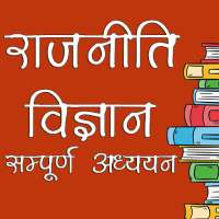 राजनीति विज्ञान Political Science in Hindi on 9Apps