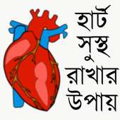হার্ট সুস্থ রাখার উপায় icon