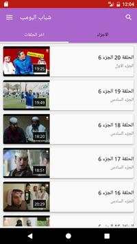 شباب البومب 1 تصوير الشاشة