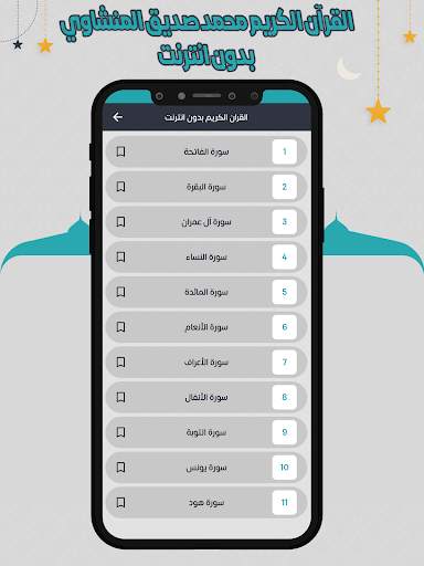المنشاوي قرأن كامل بدون نت screenshot 4