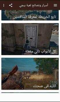 أسرار ونصائح لعبة ببجي Pubg screenshot 3