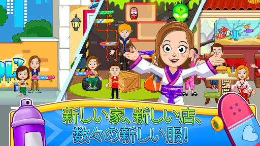 My Town : ストリートで遊ぶ screenshot 11