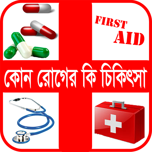 রোগ ও ঔষধ বা কোন রোগের কি চিকিৎসা icon