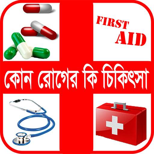 রোগ ও ঔষধ বা কোন রোগের কি চিকিৎসা 1.1