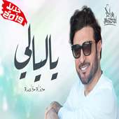 جديد اغاني ماجد المهندس - ياليالي أيقونة