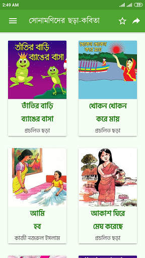 ছোটদের বাংলা ছড়া কবিতা - shishuder bangla chora скриншот 2