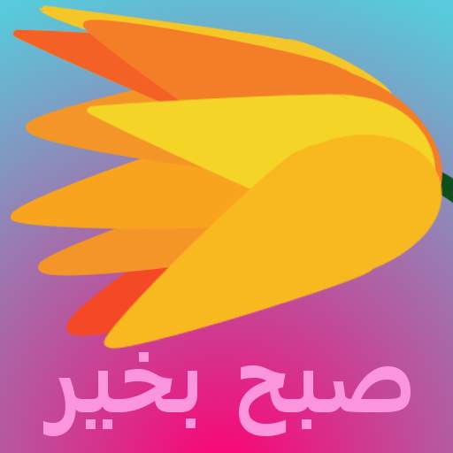 صبح بخیر v4 1.1