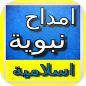 امداح و اناشيد اسلامية بدون نت أيقونة