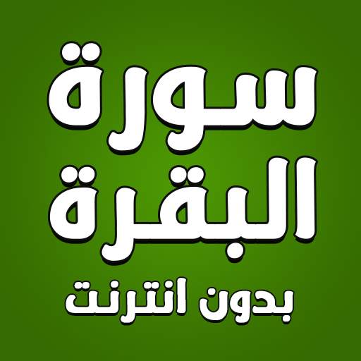 سورة البقرة كاملة بدون انترنت 5.0.0
