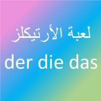 لعبة der die das icon
