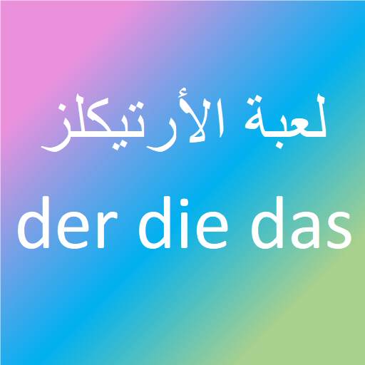 لعبة der die das 3.7.7