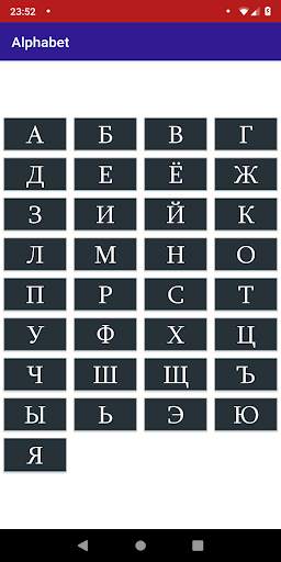 Русский Алфавит скриншот 2