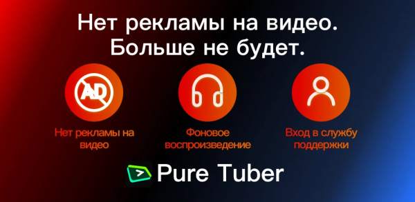 Pure Tuber - Блокировка рекламы видео, бесплатный Premium скриншот 7