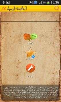 أحاديث نبوية شريفة 2016 2 تصوير الشاشة