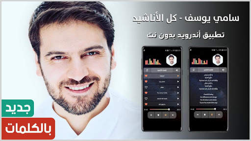 سامي يوسف 2021 بدون نت | مع الكلمات screenshot 1