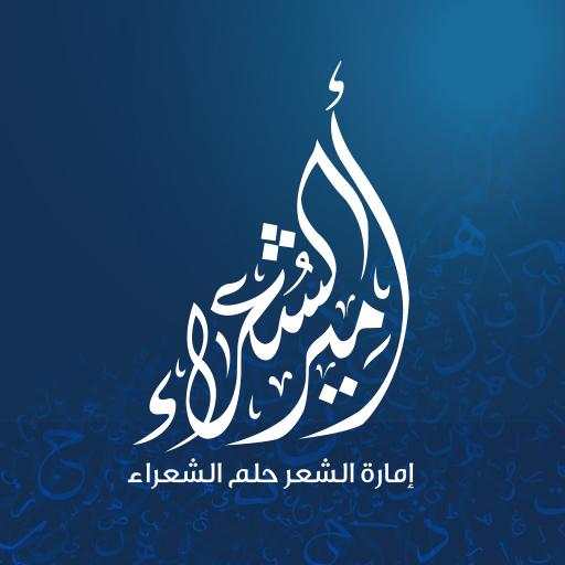 Prince Of Poets - أمير الشعراء 1.47