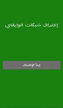إختراق الويفي 2017 prank 1 تصوير الشاشة