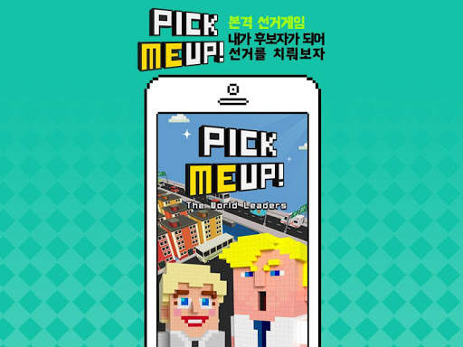 내가 대통령! - 픽미업 screenshot 9