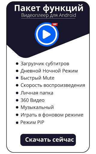 Видеоплеер для Android: все форматы видеоплеер скриншот 2