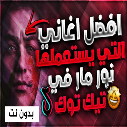 اغاني نور مار بدون نت | أغاني تيك توك المشهورة أيقونة