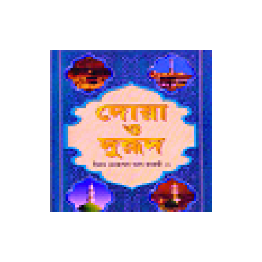 Dua O Dorud Bangla 2 দোয়া ও দরূদ বাংলা ২ icon