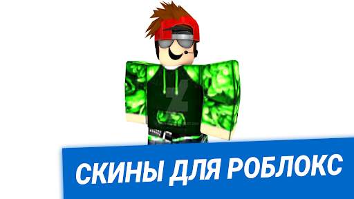 Скины для роблокс скриншот 1