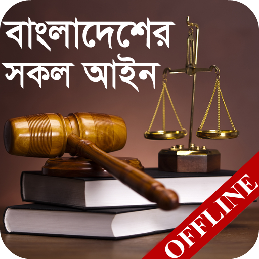 ikon বাংলাদেশের সকল আইন - Law Handbook - আইন কানুন বই