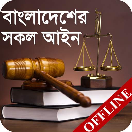 বাংলাদেশের সকল আইন - Law Handbook - আইন কানুন বই 3.7