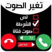 تغيير الصوت عند الاتصال on 9Apps