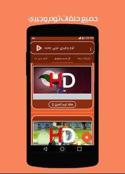 توم وجيري بالعربي جديد 3 تصوير الشاشة