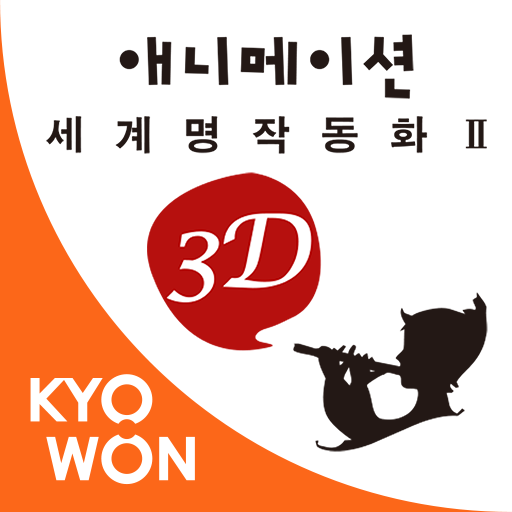 교원 3D 애니메이션 세계 명작 동화 2 icon