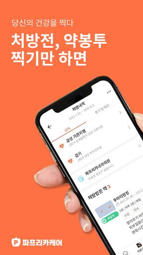 파프리카케어 - 내 질병, 약정보, 복약알람 건강관리 स्क्रीनशॉट 1