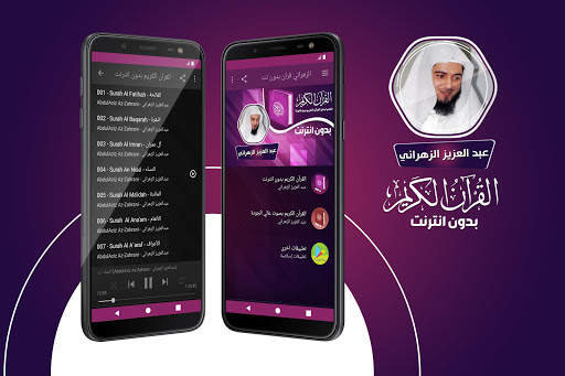 عبدالعزيز الزهراني القران الكريم كامل بدون انترنت‎ screenshot 1